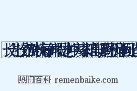 长儿授馆於杭每休暇过仲实家相与谭经析理间造句是什么意思的图片